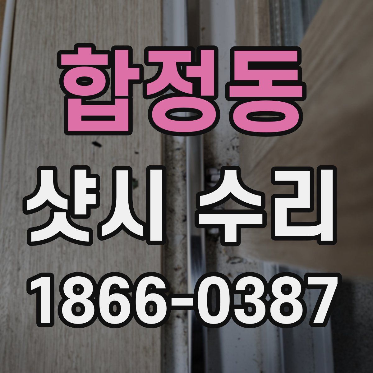 합정동 샷시 수리