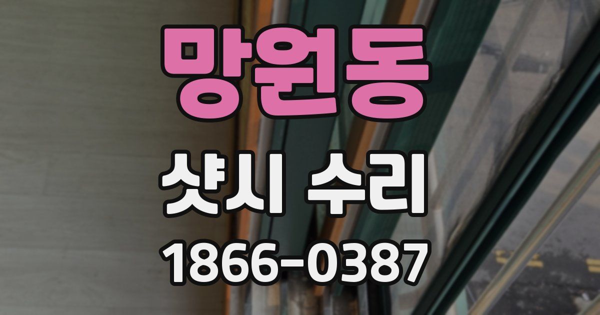 망원동 샷시 수리