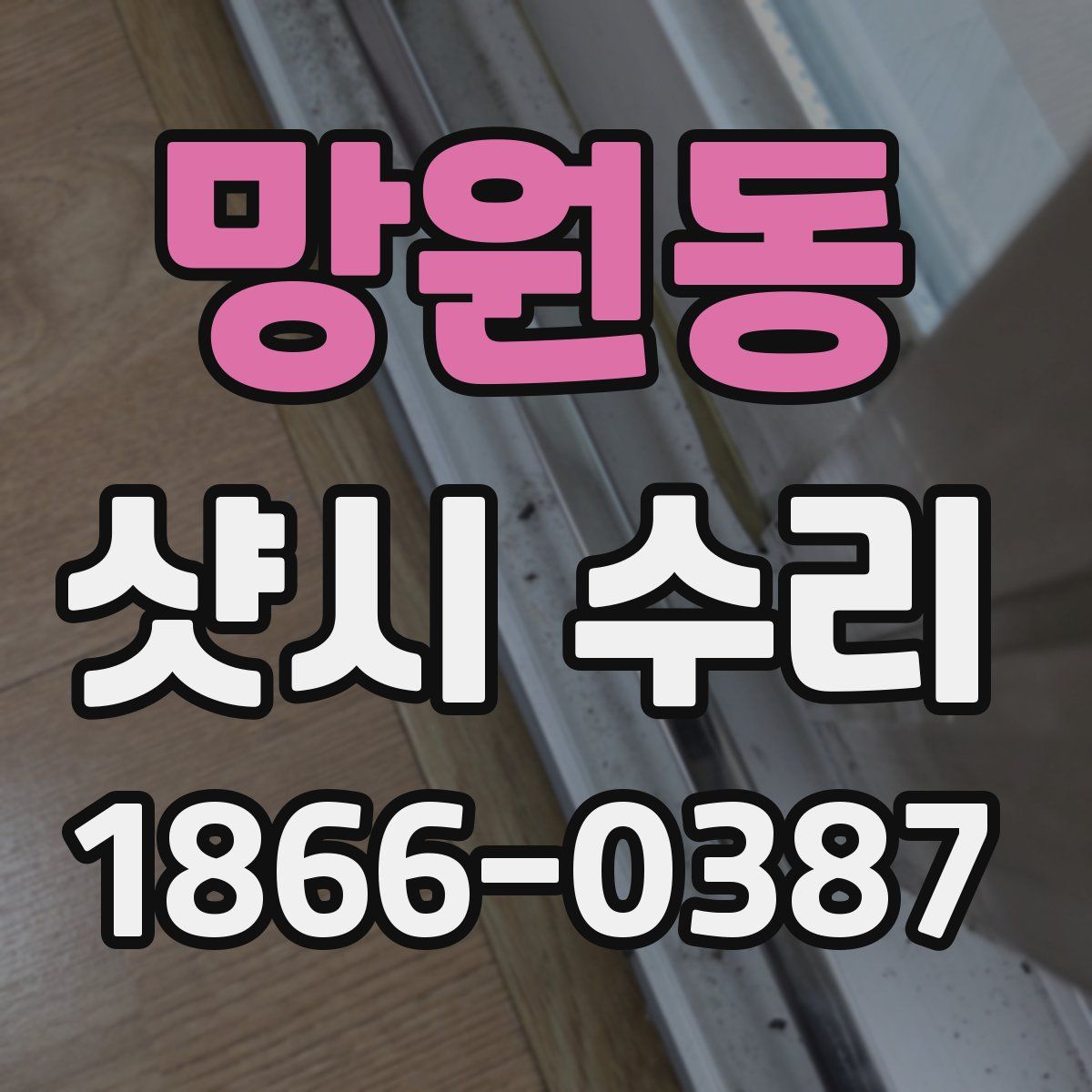 망원동 샷시 수리