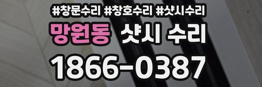 망원동 샷시 수리