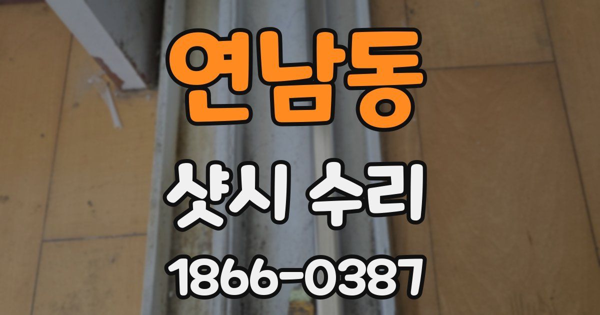 연남동 샷시 수리