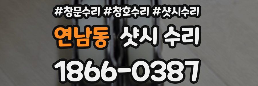 연남동 샷시 수리