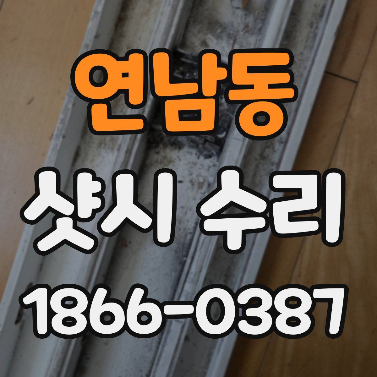 연남동 샷시 수리