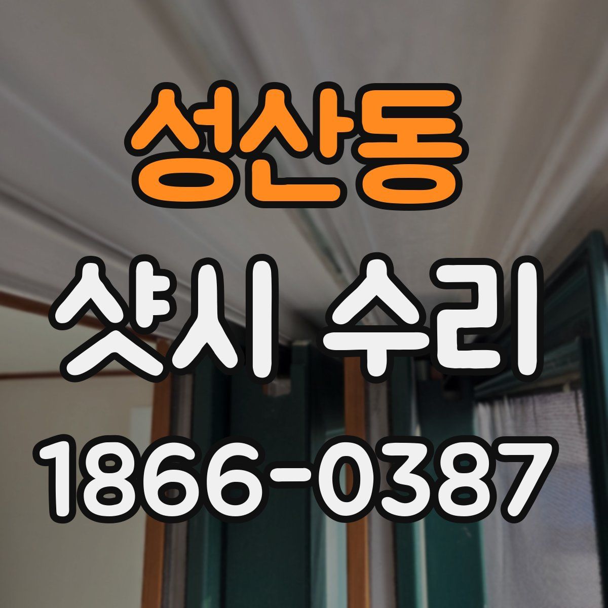 성산동 샷시 수리