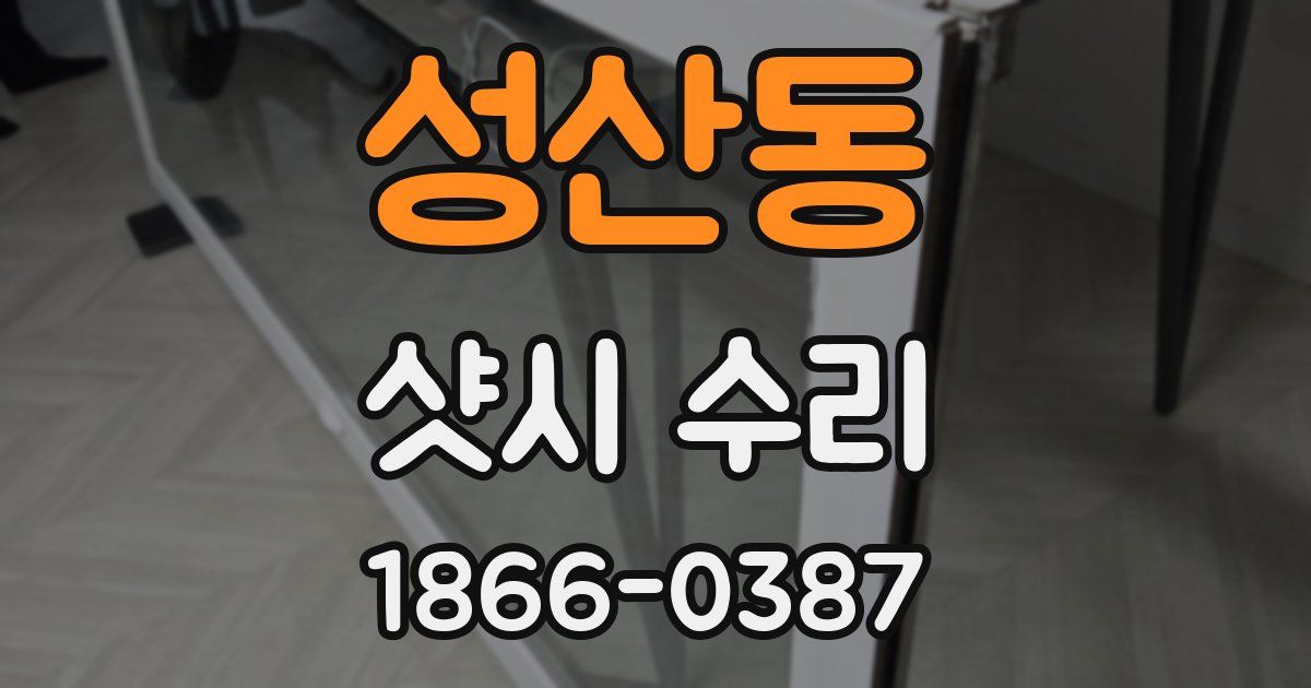 성산동 샷시 수리
