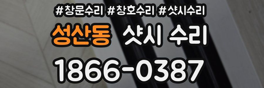 성산동 샷시 수리