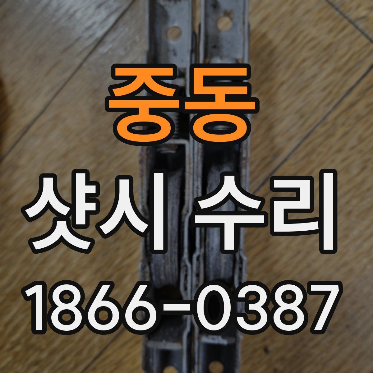 중동 샷시 수리 업체에 의뢰하기 전 비교해야 할 기준