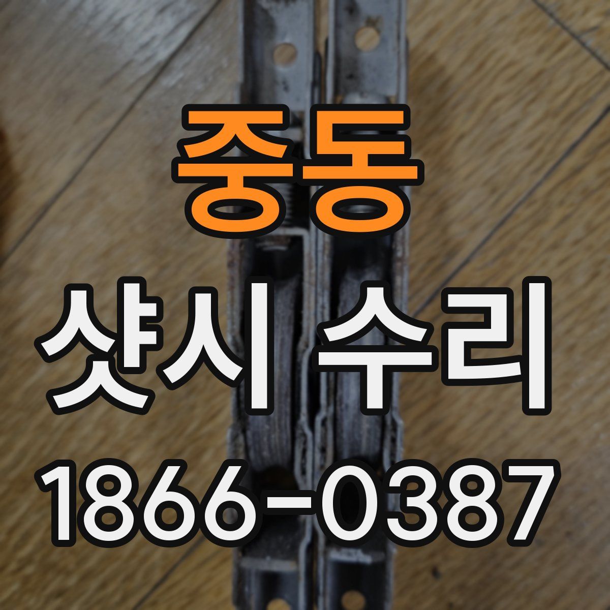 중동 샷시 수리