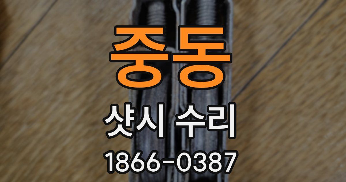 중동 샷시 수리