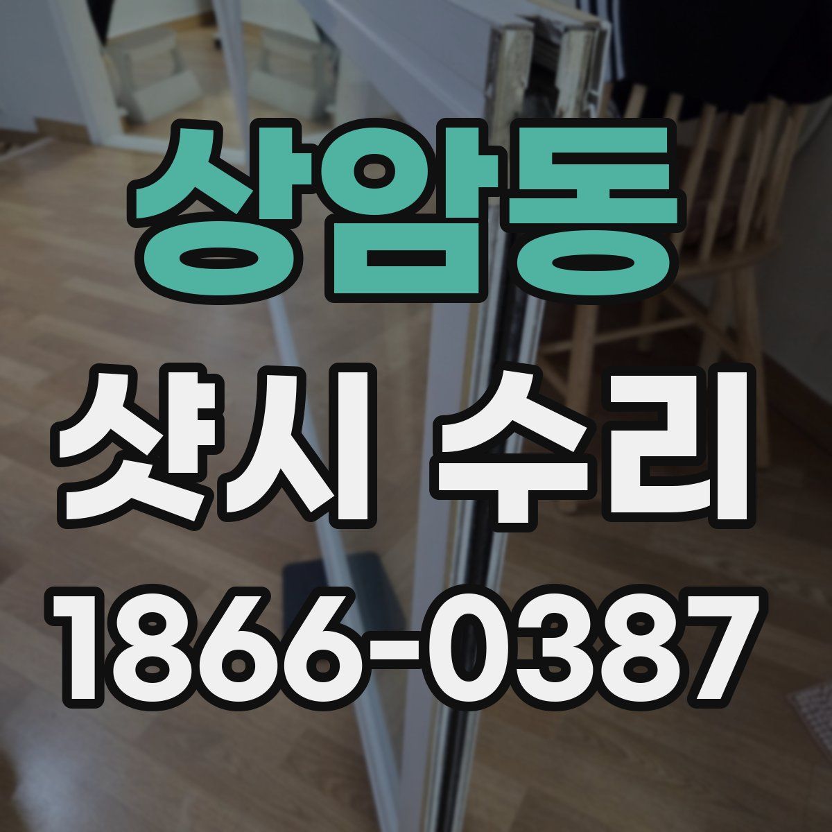 상암동 샷시 수리
