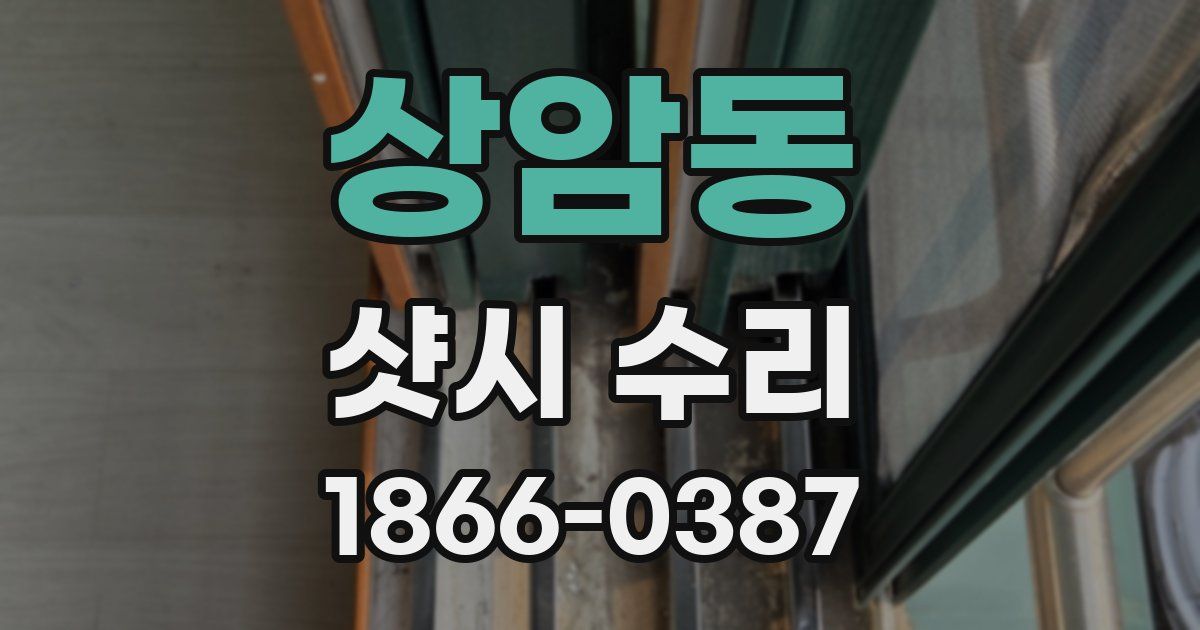 상암동 샷시 수리