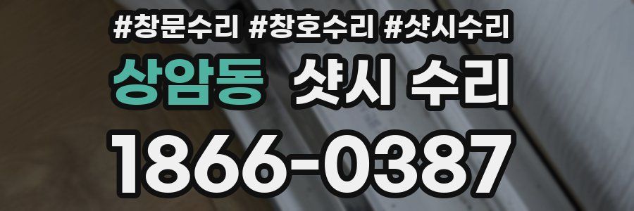 상암동 샷시 수리