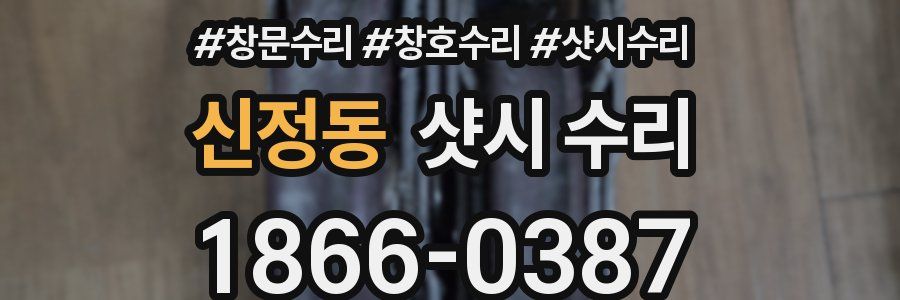 신정동 샷시 수리