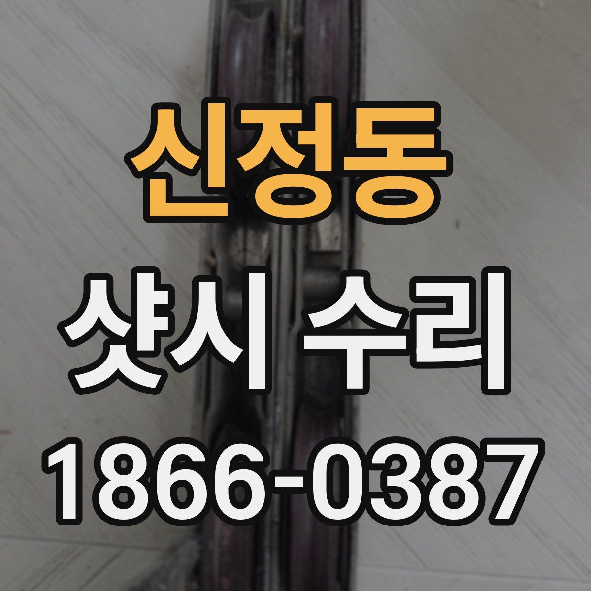 신정동 샷시 수리