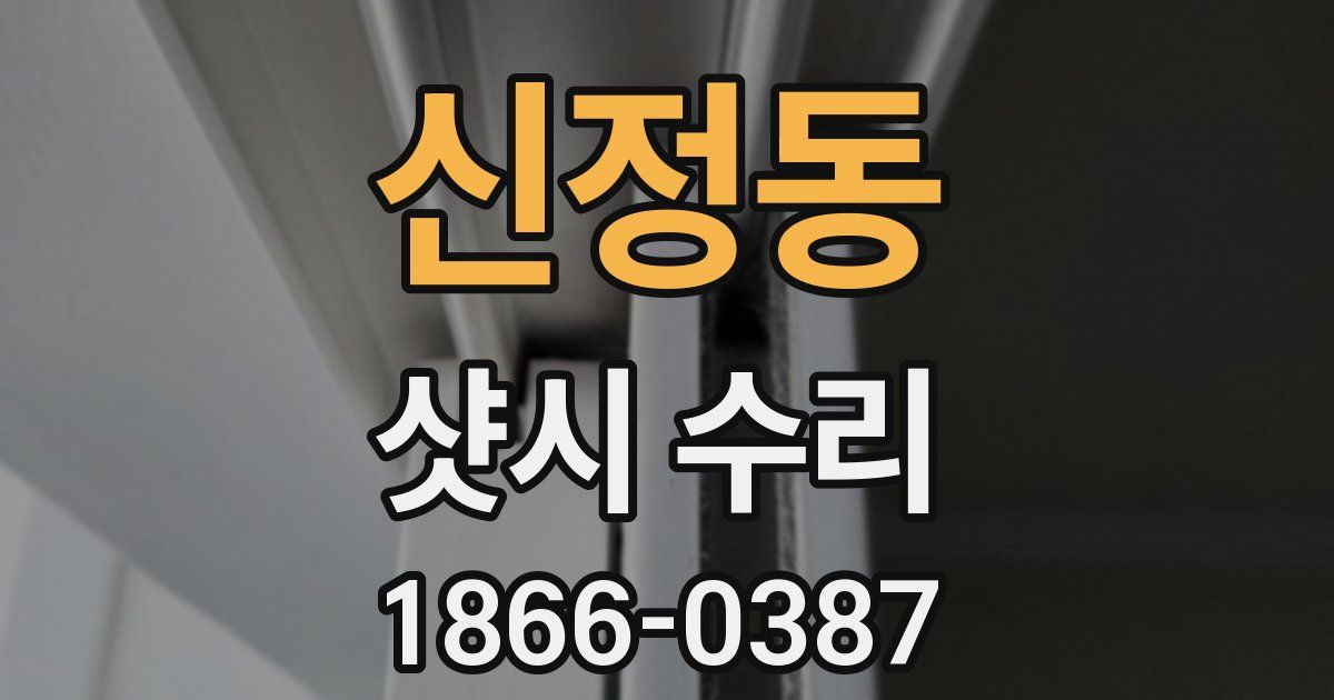 신정동 샷시 수리
