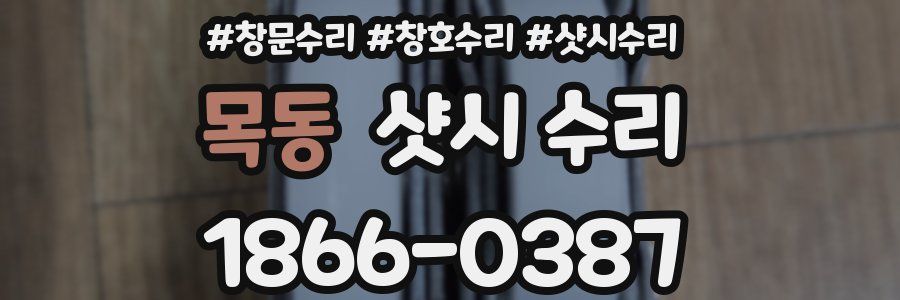 목동 샷시 수리