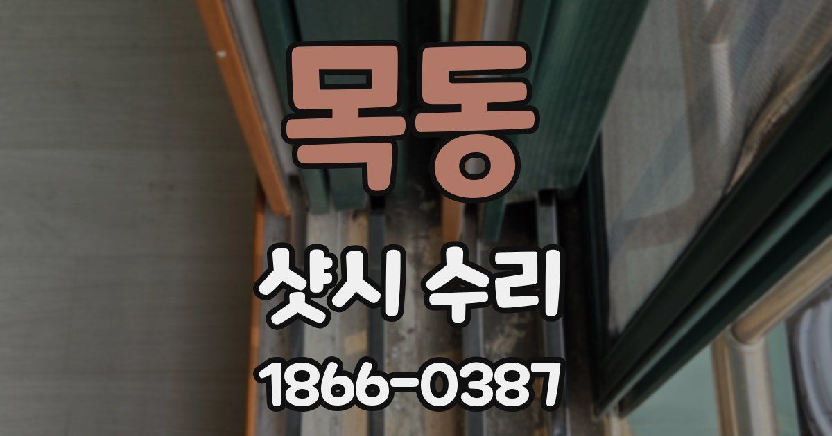 목동 샷시 수리