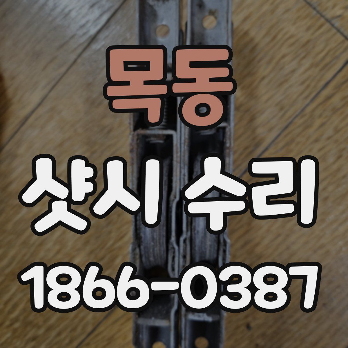 목동 샷시 수리