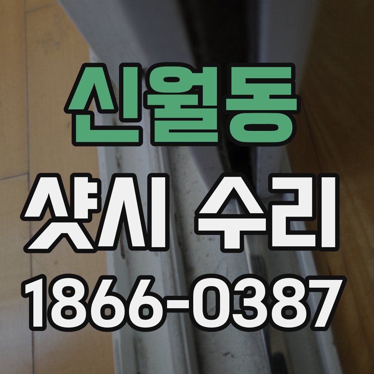 신월동 샷시 수리