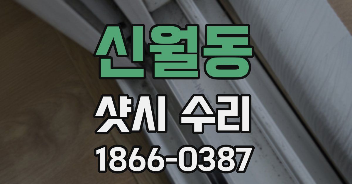 신월동 샷시 수리