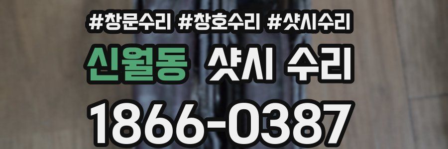 신월동 샷시 수리