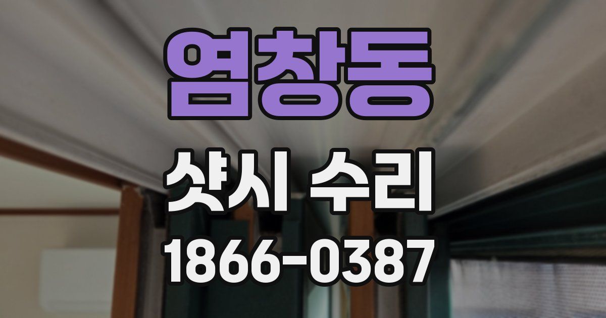 염창동 샷시 수리
