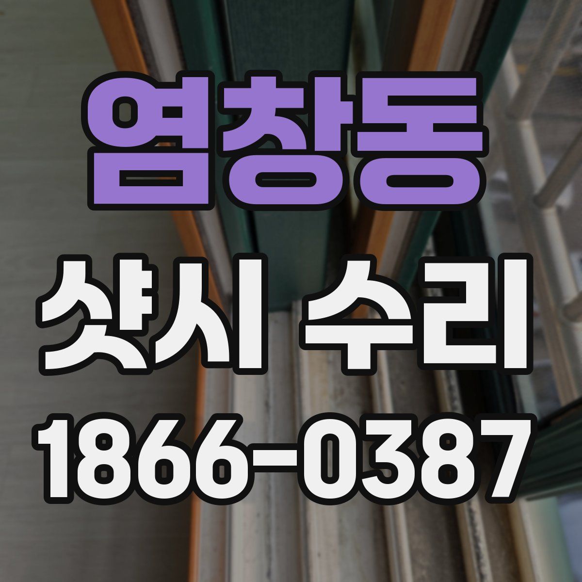 염창동 샷시 수리