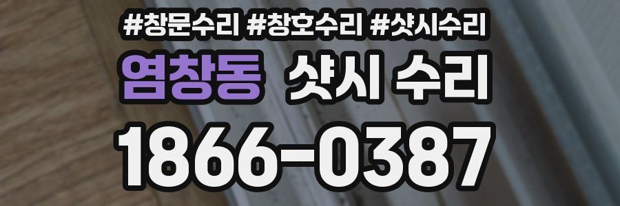 염창동 샷시 수리