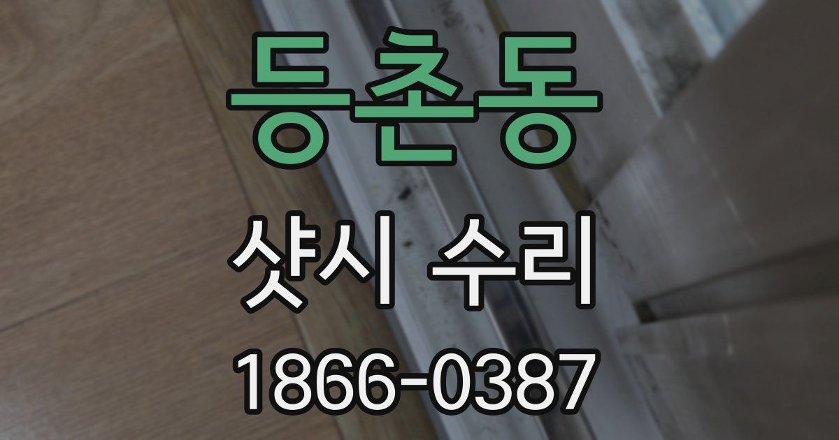 등촌동 샷시 수리