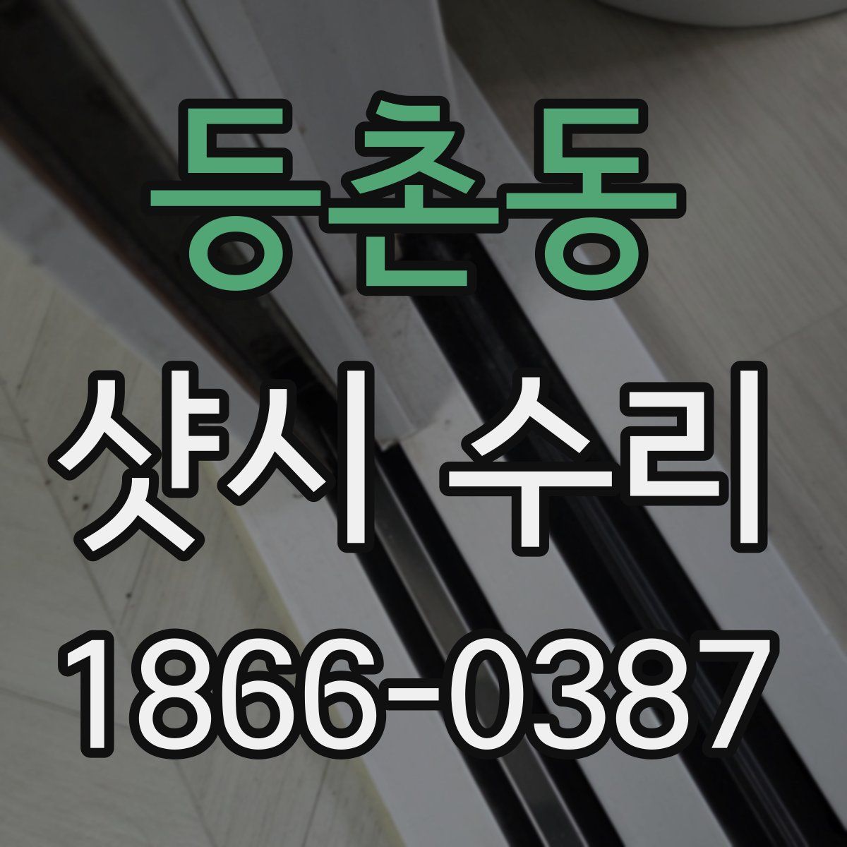 등촌동 샷시 수리