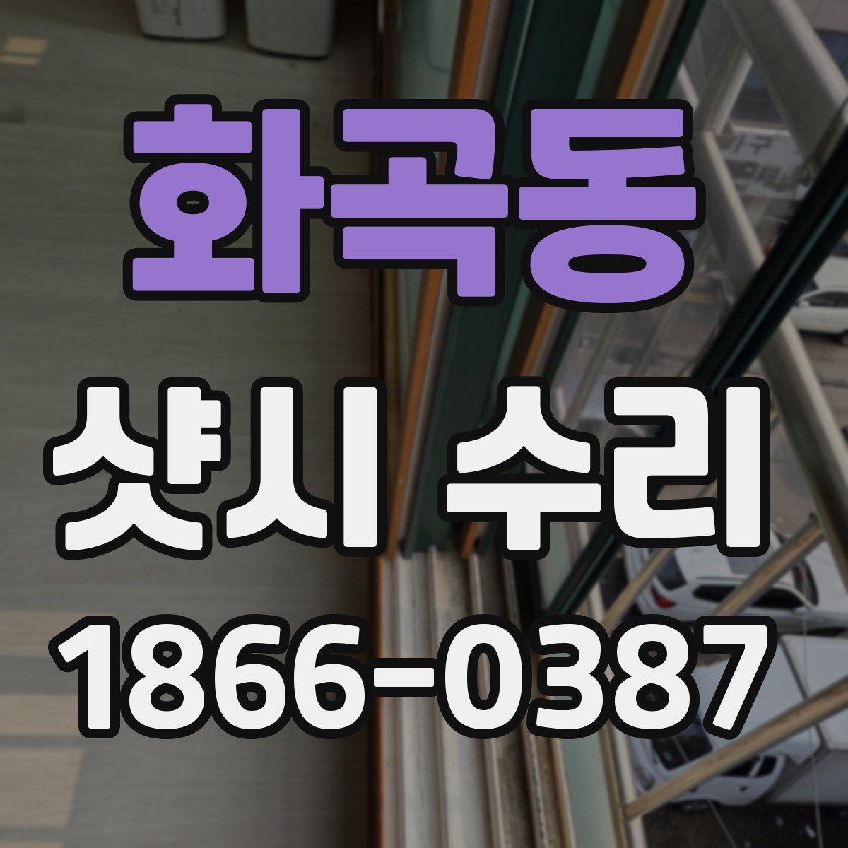 화곡동 샷시 수리