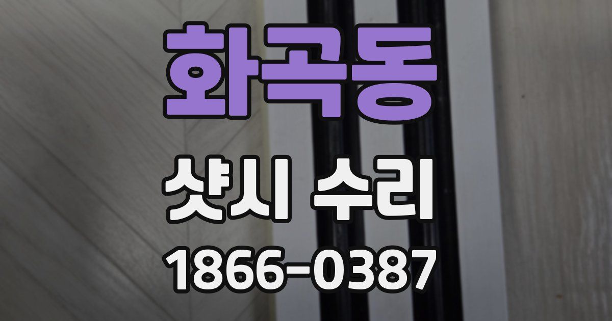 화곡동 샷시 수리