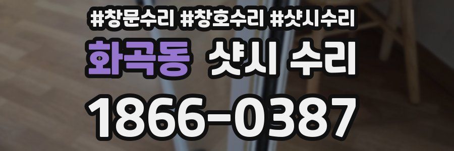 화곡동 샷시 수리