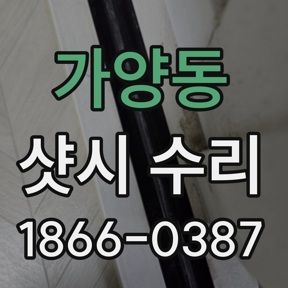가양동 샷시 수리 문의가 잦은 문제와 해결 방향