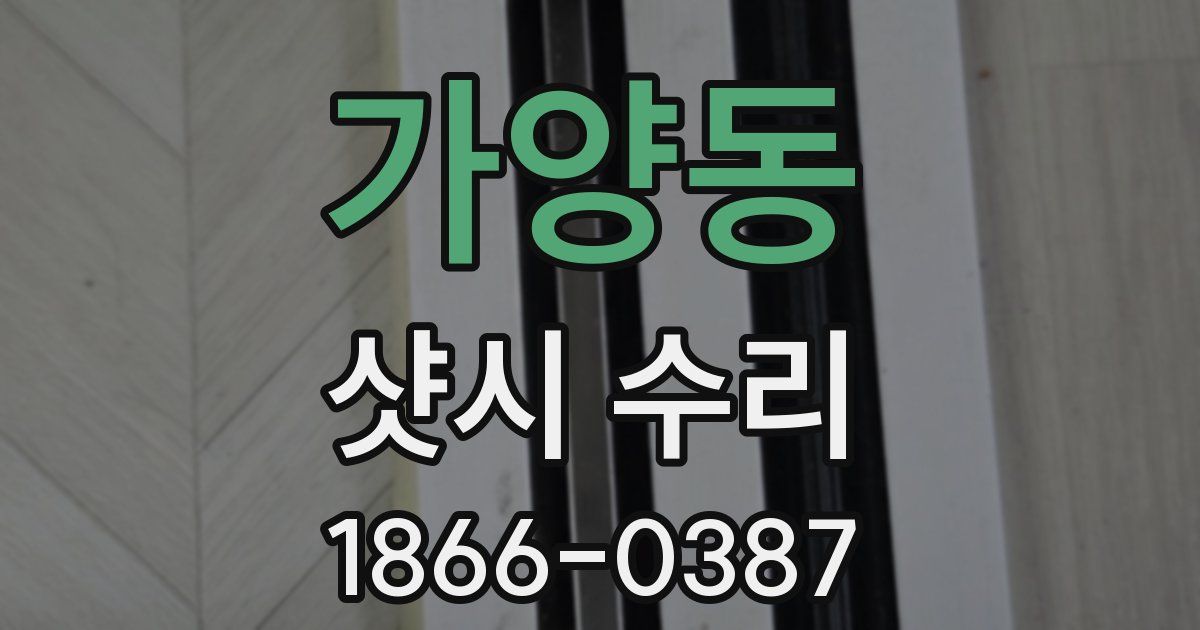 가양동 샷시 수리