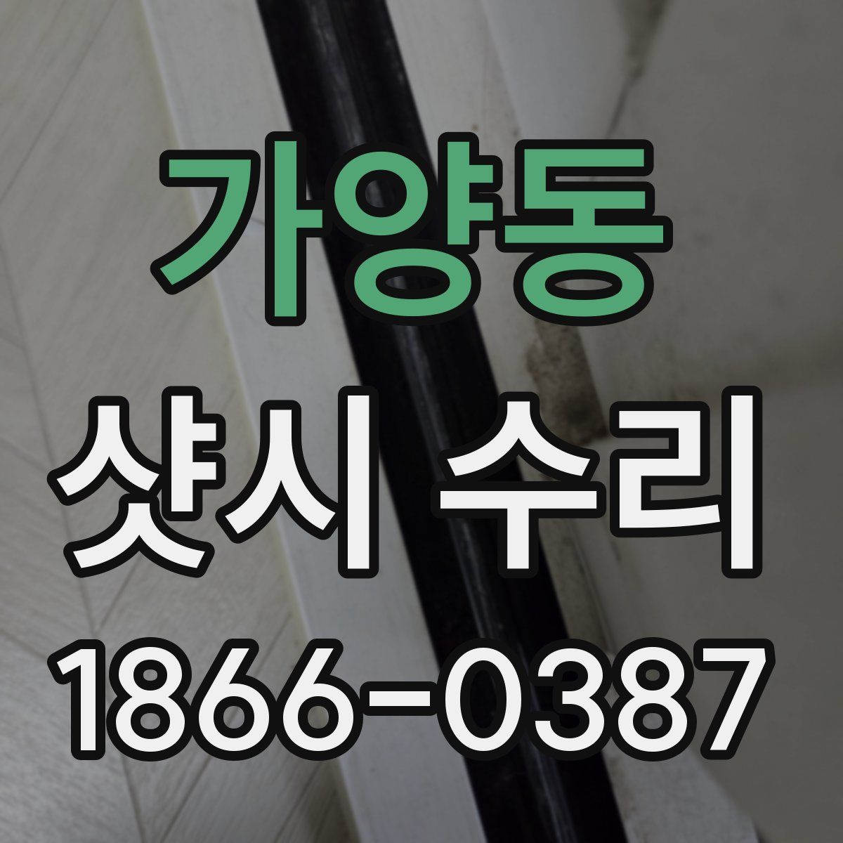 가양동 샷시 수리