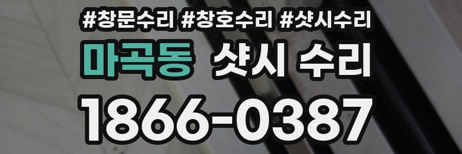 마곡동 샷시 수리
