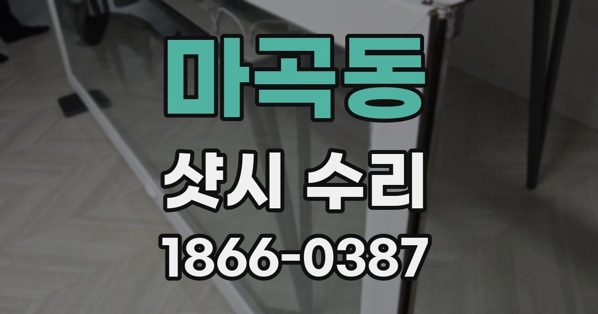 마곡동 샷시 수리