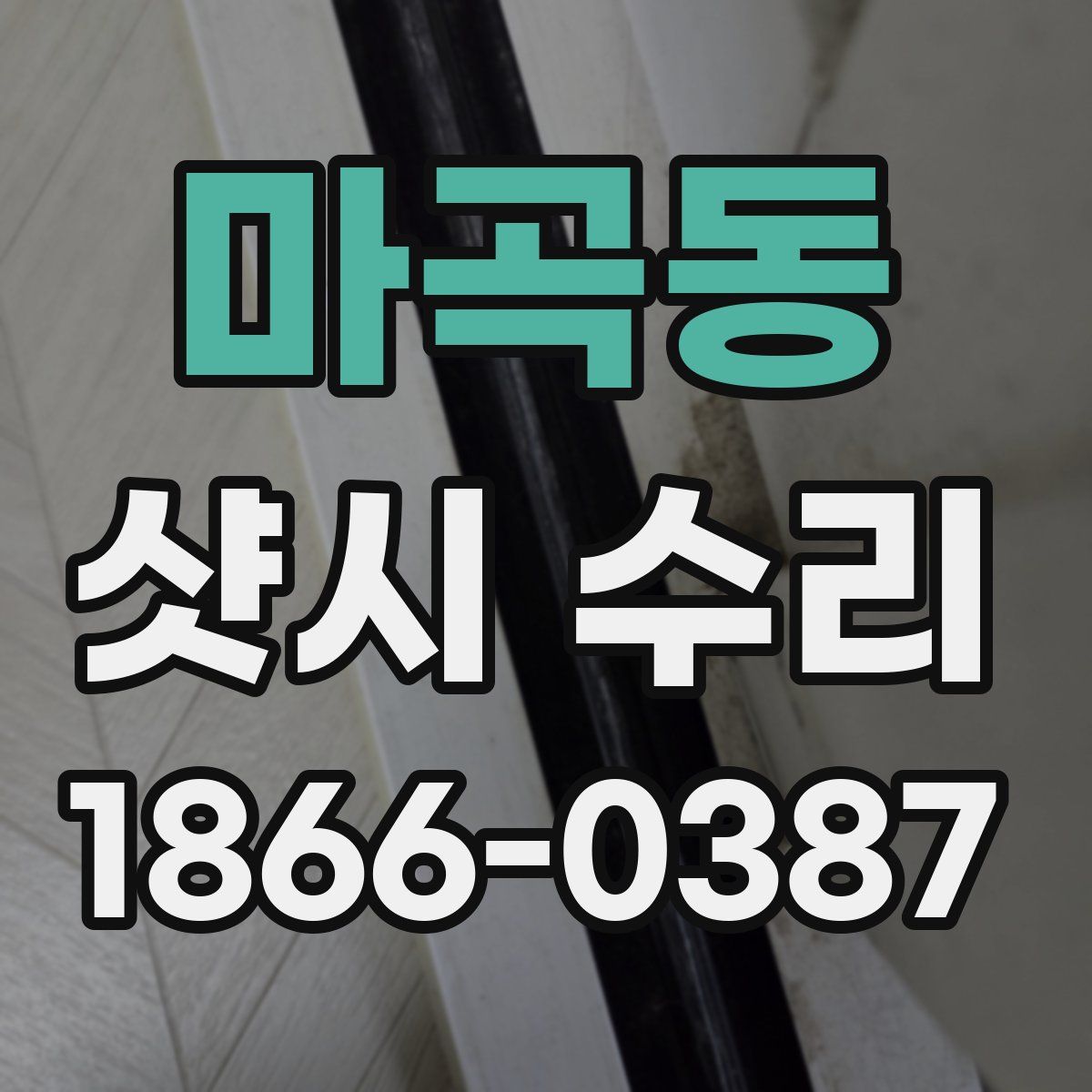 마곡동 샷시 수리