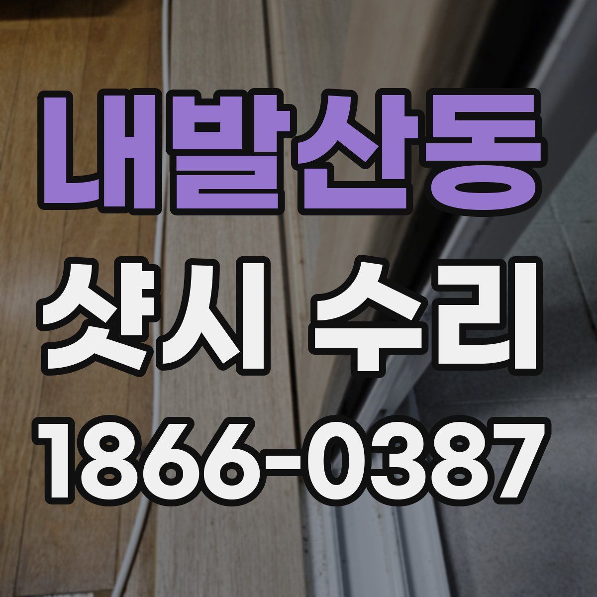 내발산동 샷시 수리