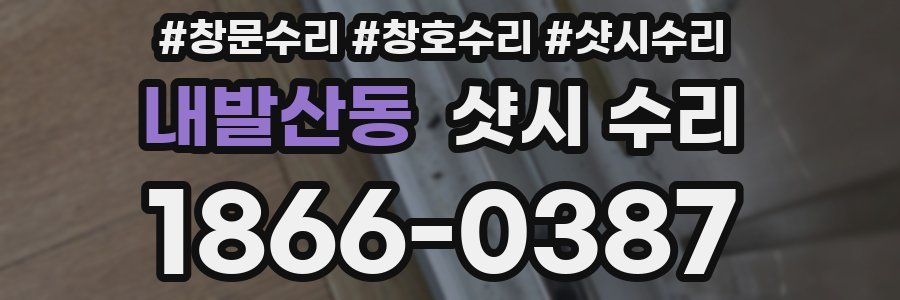 내발산동 샷시 수리
