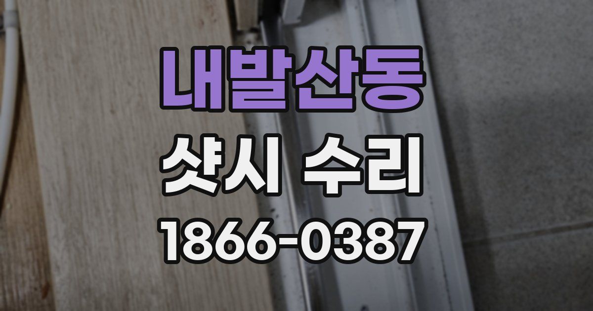내발산동 샷시 수리