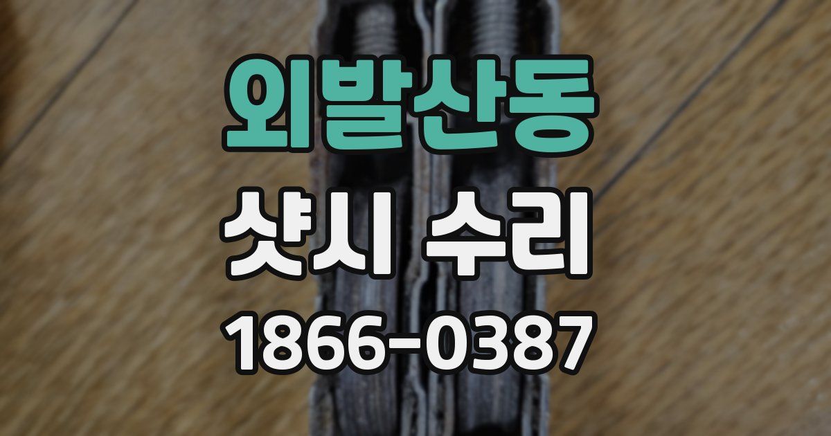 외발산동 샷시 수리