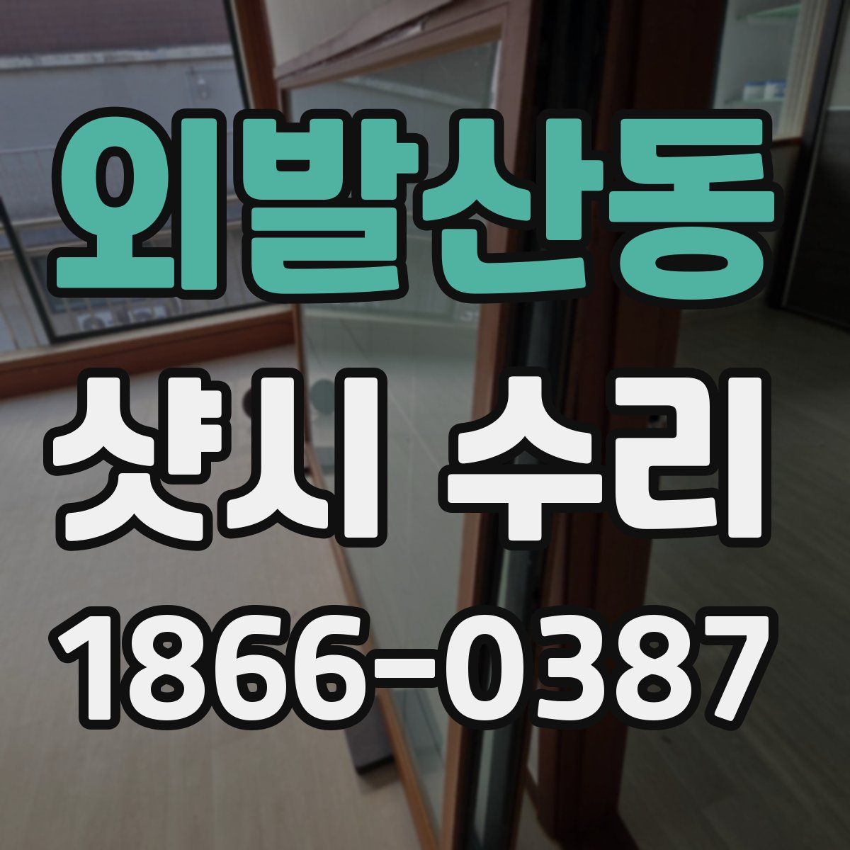 외발산동 샷시 수리