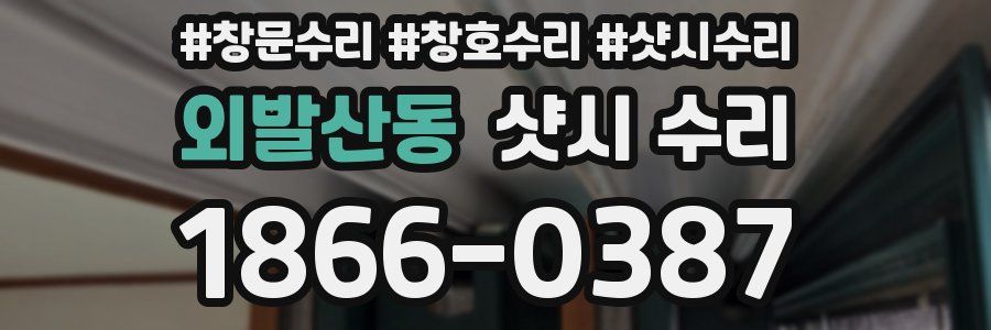 외발산동 샷시 수리