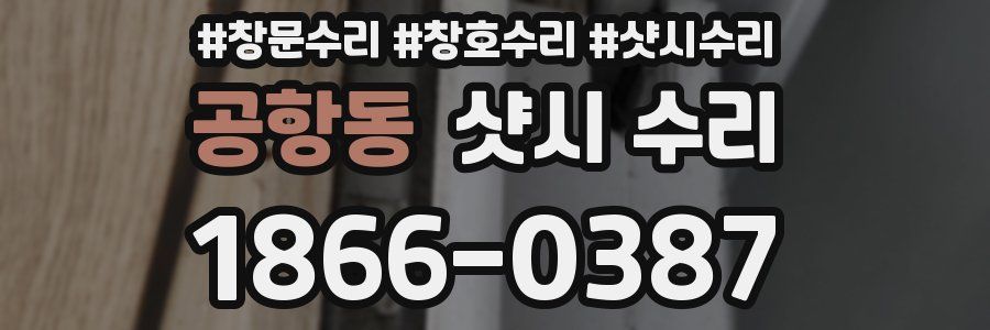 공항동 샷시 수리