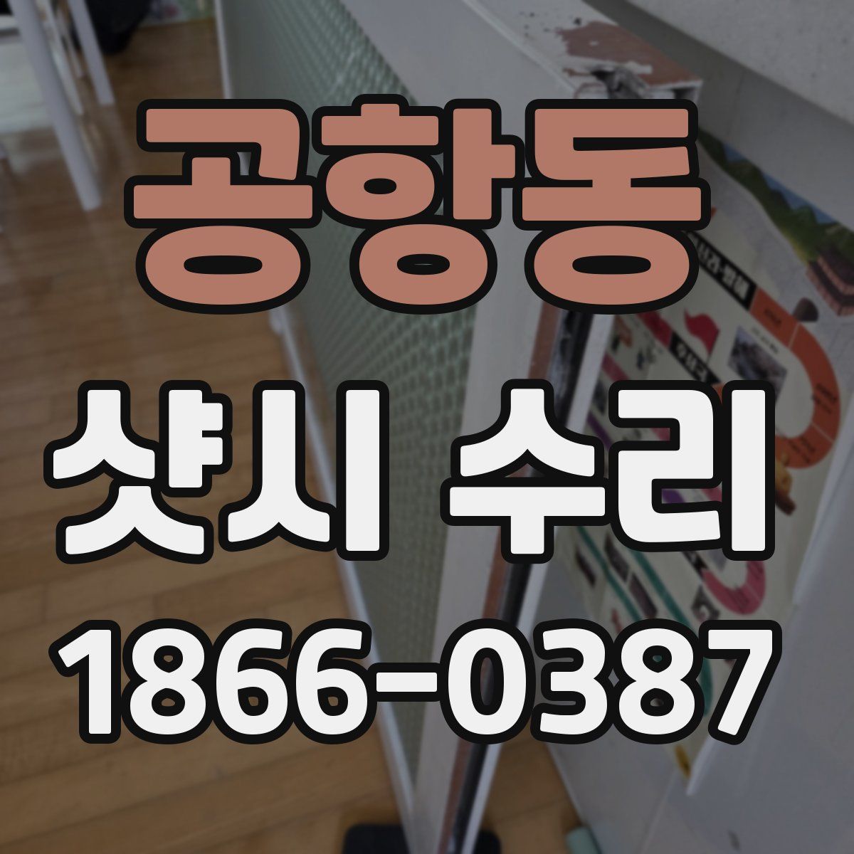 공항동 샷시 수리