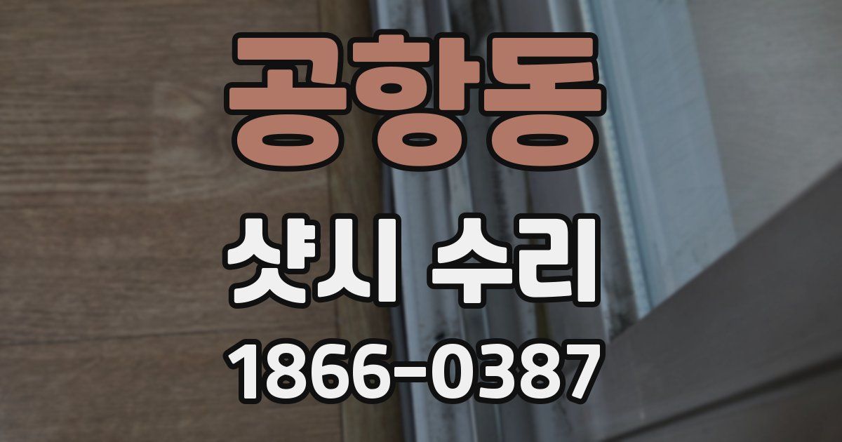 공항동 샷시 수리