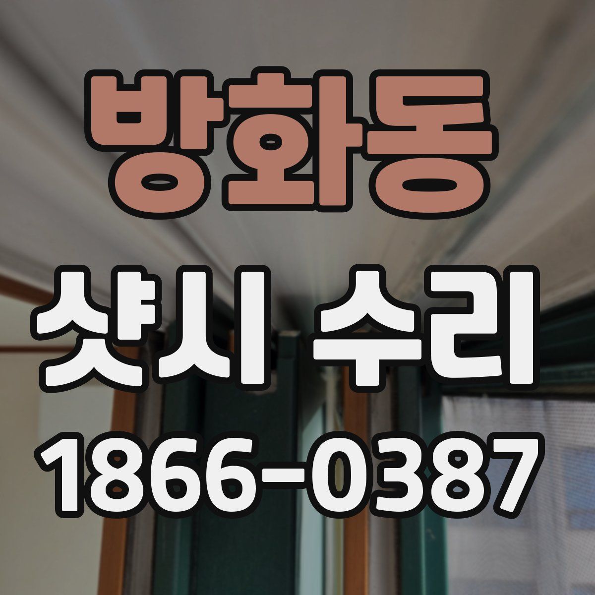 방화동 샷시 수리