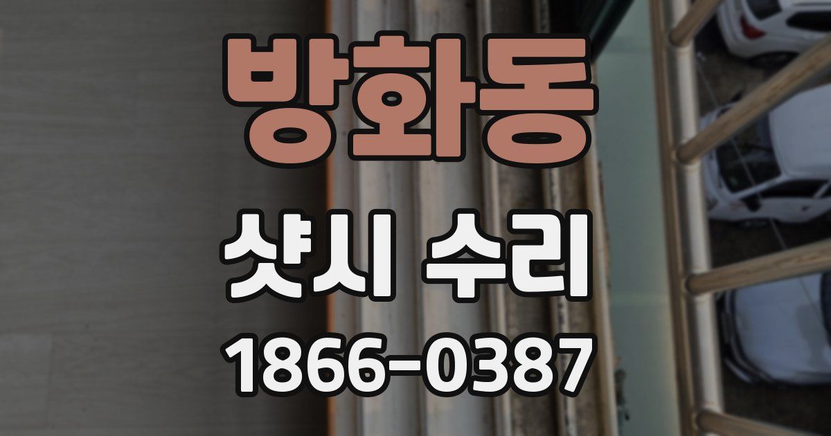 방화동 샷시 수리